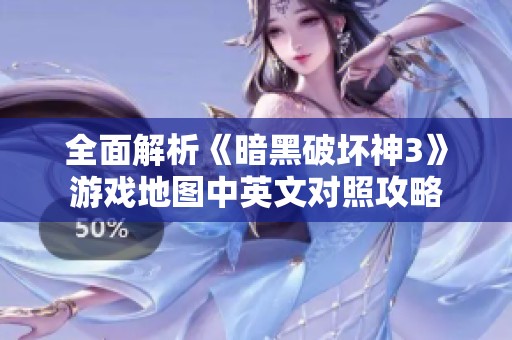 全面解析《暗黑破坏神3》游戏地图中英文对照攻略