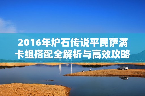 2016年炉石传说平民萨满卡组搭配全解析与高效攻略