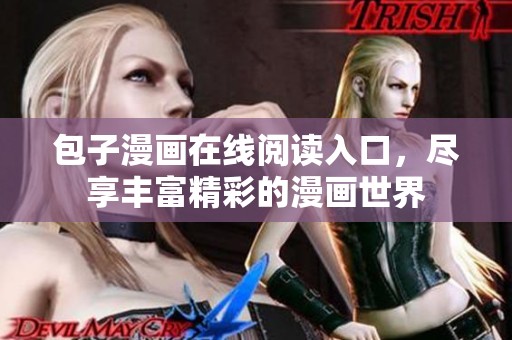 包子漫画在线阅读入口，尽享丰富精彩的漫画世界