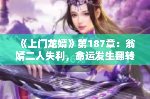 《上门龙婿》第187章：翁婿二人失利，命运发生翻转！