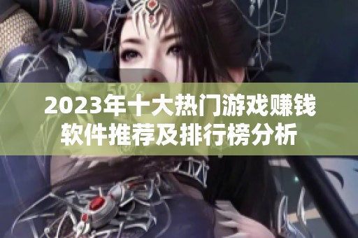 2023年十大热门游戏赚钱软件推荐及排行榜分析