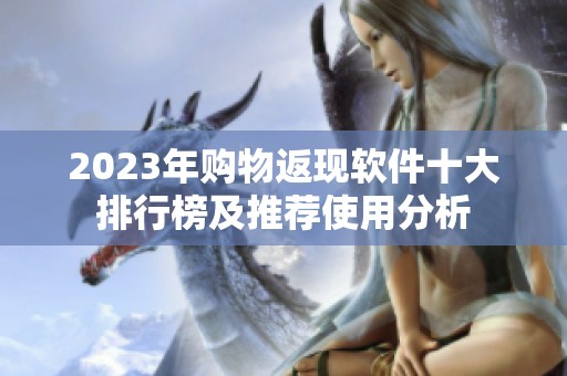 2023年购物返现软件十大排行榜及推荐使用分析