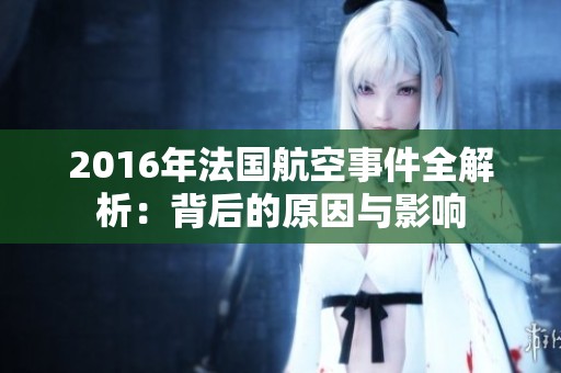 2016年法国航空事件全解析：背后的原因与影响