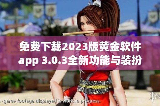 免费下载2023版黄金软件app 3.0.3全新功能与装扮上线