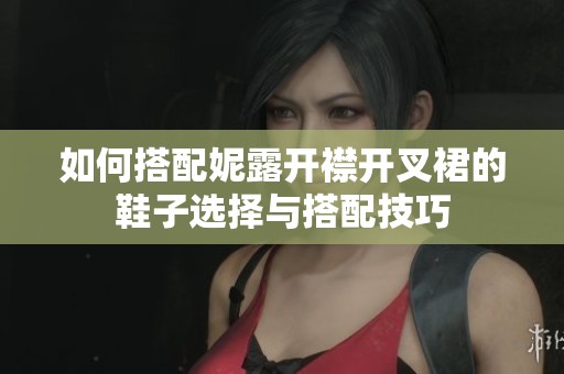 如何搭配妮露开襟开叉裙的鞋子选择与搭配技巧