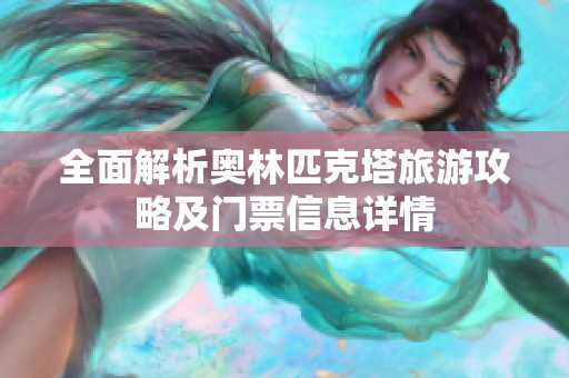 全面解析奥林匹克塔旅游攻略及门票信息详情