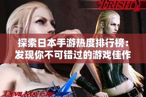 探索日本手游热度排行榜：发现你不可错过的游戏佳作
