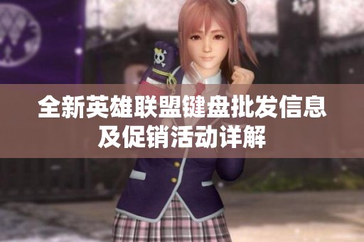 全新英雄联盟键盘批发信息及促销活动详解