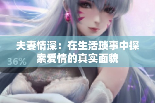 夫妻情深：在生活琐事中探索爱情的真实面貌