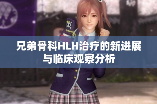 兄弟骨科HLH治疗的新进展与临床观察分析