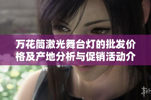 万花筒激光舞台灯的批发价格及产地分析与促销活动介绍