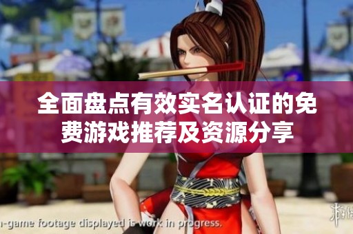 全面盘点有效实名认证的免费游戏推荐及资源分享