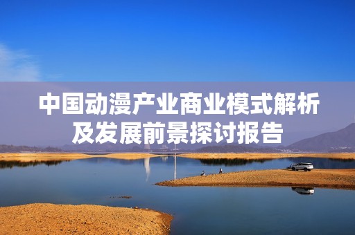 中国动漫产业商业模式解析及发展前景探讨报告