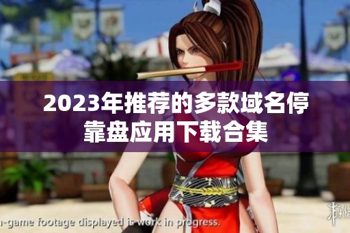 2023年推荐的多款域名停靠盘应用下载合集