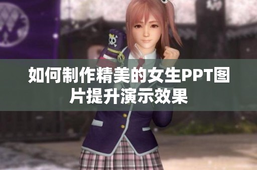 如何制作精美的女生PPT图片提升演示效果