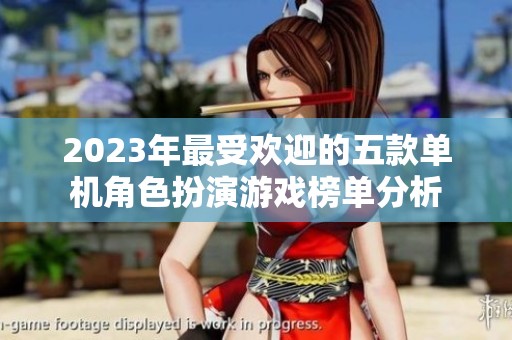 2023年最受欢迎的五款单机角色扮演游戏榜单分析
