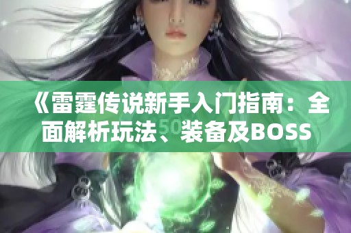《雷霆传说新手入门指南：全面解析玩法、装备及BOSS攻略》