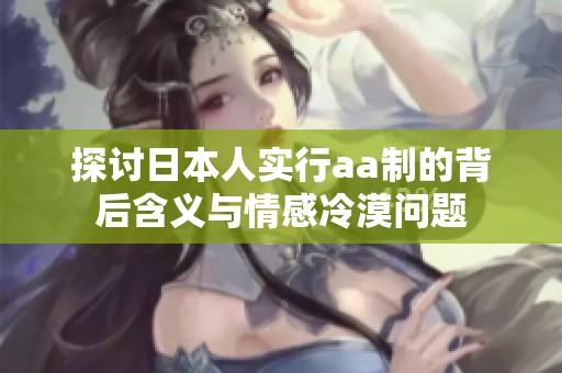 探讨日本人实行aa制的背后含义与情感冷漠问题
