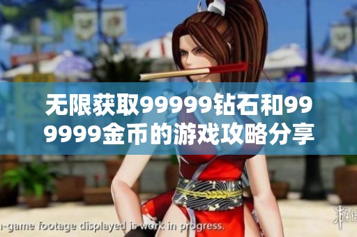 无限获取99999钻石和999999金币的游戏攻略分享