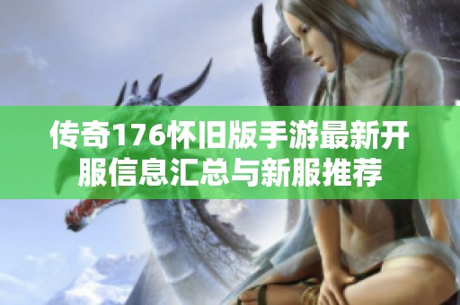 传奇176怀旧版手游最新开服信息汇总与新服推荐