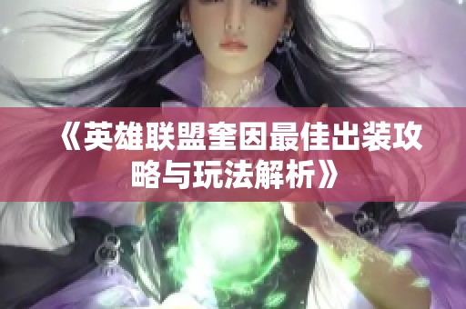 《英雄联盟奎因最佳出装攻略与玩法解析》