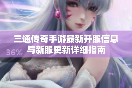 三通传奇手游最新开服信息与新服更新详细指南