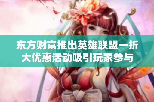 东方财富推出英雄联盟一折大优惠活动吸引玩家参与