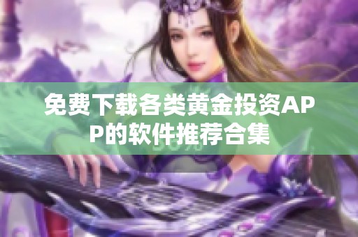 免费下载各类黄金投资APP的软件推荐合集
