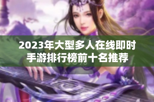 2023年大型多人在线即时手游排行榜前十名推荐