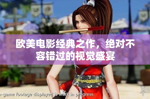 欧美电影经典之作，绝对不容错过的视觉盛宴