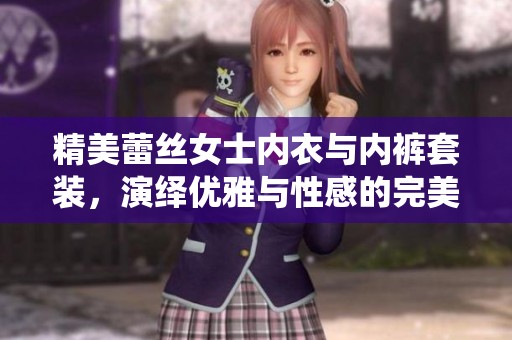 精美蕾丝女士内衣与内裤套装，演绎优雅与性感的完美融合