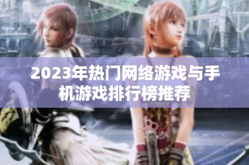 2023年热门网络游戏与手机游戏排行榜推荐