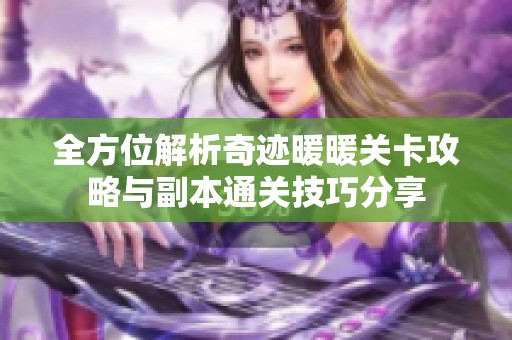 全方位解析奇迹暖暖关卡攻略与副本通关技巧分享