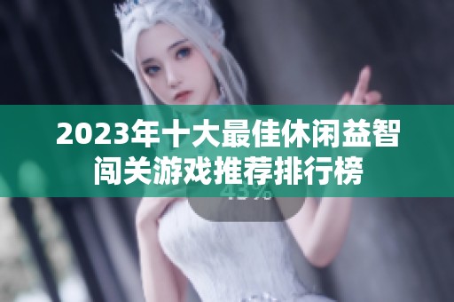 2023年十大最佳休闲益智闯关游戏推荐排行榜