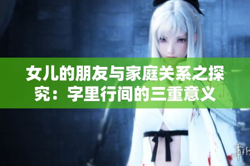 女儿的朋友与家庭关系之探究：字里行间的三重意义