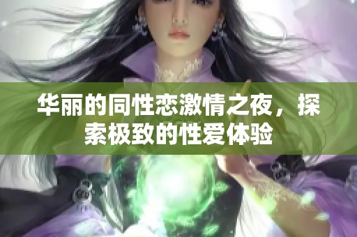 华丽的同性恋激情之夜，探索极致的性爱体验