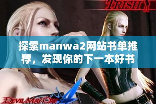 探索manwa2网站书单推荐，发现你的下一本好书