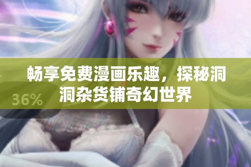畅享免费漫画乐趣，探秘洞洞杂货铺奇幻世界