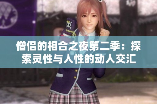 僧侣的相合之夜第二季：探索灵性与人性的动人交汇