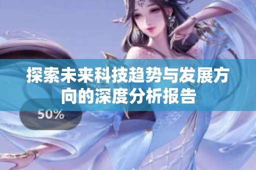探索未来科技趋势与发展方向的深度分析报告