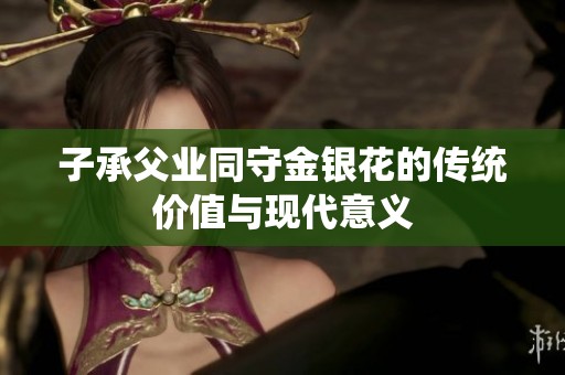 子承父业同守金银花的传统价值与现代意义