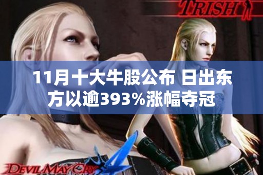 11月十大牛股公布 日出东方以逾393%涨幅夺冠