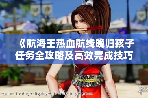 《航海王热血航线晚归孩子任务全攻略及高效完成技巧》