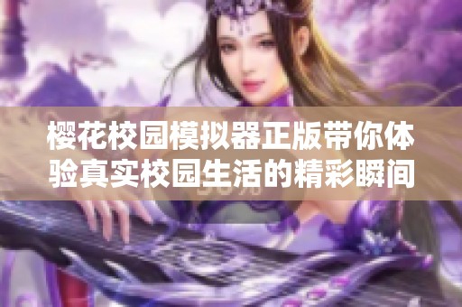 樱花校园模拟器正版带你体验真实校园生活的精彩瞬间