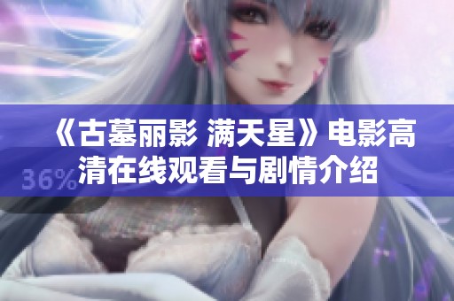 《古墓丽影 满天星》电影高清在线观看与剧情介绍
