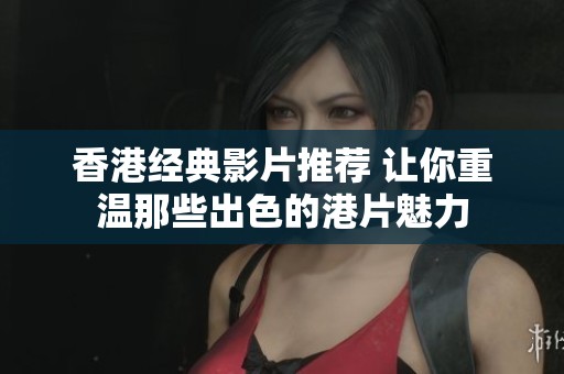 香港经典影片推荐 让你重温那些出色的港片魅力