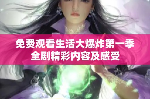 免费观看生活大爆炸第一季全剧精彩内容及感受