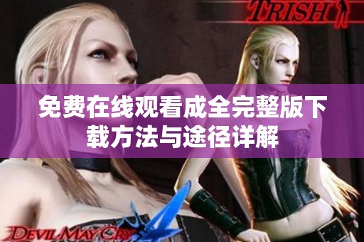 免费在线观看成全完整版下载方法与途径详解