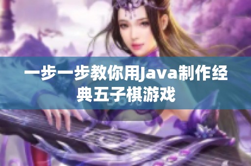 一步一步教你用Java制作经典五子棋游戏