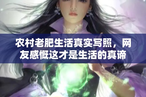 农村老肥生活真实写照，网友感慨这才是生活的真谛